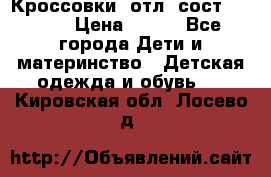 Кроссовки  отл. сост .Demix › Цена ­ 550 - Все города Дети и материнство » Детская одежда и обувь   . Кировская обл.,Лосево д.